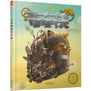 法國著(zhù)名童書(shū)：了不起的奇車(chē)俠（乘神奇汽車(chē)戰勝壞蛋）