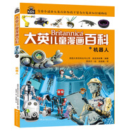 大英兒童漫畫百科31·機(jī)器人（為孩子量身打造的知識博物館）【6-14歲】