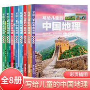 全16冊 寫給兒童的世界地理+中國地理6-9-12歲小學生 科普類讀物少兒大百科全書講給寫給孩子的JST 寫給兒童的中國地理全8冊