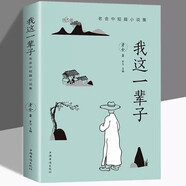 我這一輩子 老舍 經(jīng)典文學(xué)現當代文學(xué)作品集精選中短篇小說(shuō)自傳體長(cháng)篇小說(shuō)語(yǔ)文書(shū)目散文隨筆名家作品推薦