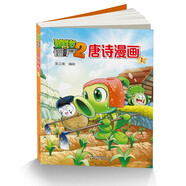 植物大戰(zhàn)僵尸2·唐詩漫畫1 新版