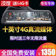 凌度新款行車(chē)記錄儀全屏夜視10英寸流媒體前后雙錄高清停車(chē)監控導航 套餐六:專(zhuān)車(chē)專(zhuān)用+12英寸4G流媒體云鏡+32g