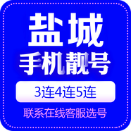中國聯(lián)通 手機(jī)靚號江蘇吉祥號電話號手機(jī)卡三連號聯(lián)通手機(jī)號5G豹子號電信順子號 鹽城手機(jī)靚號 咨詢客服選靚號哦99