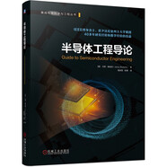 半導(dǎo)體工程導(dǎo)論