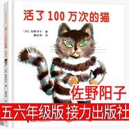 六年級中國古代與名士故事正版趙鎮(zhèn)琬新世界出版社 小學生課外書全集閱讀書籍五年級老師指定書籍 活了一百萬次的貓 佐野陽子