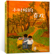 小時(shí)候的喜歡孫衛(wèi)衛(wèi)繪本二年級(jí)小學(xué)生課外書閱讀書籍本獅書店百班千人37期小時(shí)候的喜歡書江蘇 小時(shí)候的喜歡