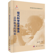 現(xiàn)代科學(xué)技術(shù)體系總體框架的探索  錢學(xué)森科學(xué)思想研究系列叢書