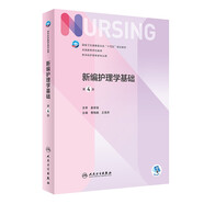 新編護(hù)理學(xué)基礎(chǔ)（第4版/本科護(hù)理）