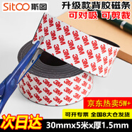 斯圖sitoo 3M膠強力橡膠/軟磁鐵貼/磁條貼紗窗教學(xué)教具3M膠 橡膠磁鐵條磁性貼背膠軟磁條吸鐵石 30mm寬5米長(cháng)