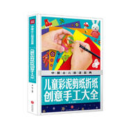 中國(guó)少兒必讀金典：兒童彩泥剪紙折紙創(chuàng)意手工大全