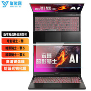 優(yōu)微客 適用于宏碁暗影騎士擎/擎5/擎6/新 暗影騎士·擎 6/擎7/擎7S 可選游戲筆記本電腦配件 鍵盤膜+防藍(lán)光鋼化膜 款式一：暗影騎士擎 老款15.6英寸適用