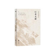 余秋雨：行者無(wú)疆（余秋雨親定版，歐洲大陸上的“文化苦旅”）