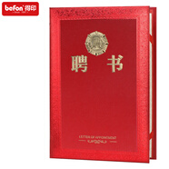得印(befon) 聘書任命書 精致燙金榮譽(yù)證書 附單張聘書內(nèi)芯 行政人事聘用證書 辦公文具 12K單本裝 2907