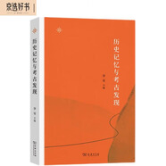 歷史記憶與考古發(fā)現(xiàn)