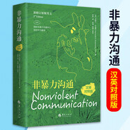 非暴力溝通（漢英對照版）[美] 馬歇爾·盧森堡 [Nonviolent Communication]新修訂英文原版國際非暴力溝通中心指定中文翻譯