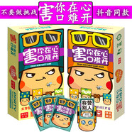 桌游害你在心口難開(kāi)不要做挑戰(zhàn)抖音同款游戲帶道具卡牌休閑聚會(huì)團(tuán)建游戲牌 【塑封】害你在心口難開(kāi)（經(jīng)典版+擴(kuò)充版）