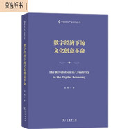數字經(jīng)濟下的文化創(chuàng  )意革命/中國文化產(chǎn)業(yè)研究叢書(shū)