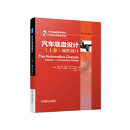 汽車(chē)底盤(pán)設計（上卷）：部件設計 由通用公司組織專(zhuān)家根據廠(chǎng)家資料撰寫(xiě)，從設計思路到實(shí)現方法，實(shí)用性強