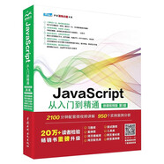 JavaScript從入門到精通微課視頻第3版 javascript高級程序設(shè)計算法權(quán)威指南紅寶書javascript設(shè)計模式與開發(fā)實戰(zhàn) vue.js設(shè)計與實現(xiàn)JavaScriptDOM本語言精粹