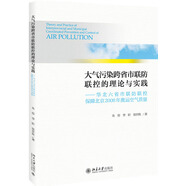 大氣污染跨省市聯(lián)防聯(lián)控的理論與實(shí)踐