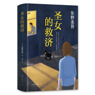 東野圭吾：圣女的救濟(jì) 小說(shuō)