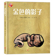 繪本里的世界·金色的影子（情感培養，等待迎接美好生活）
