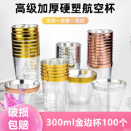 欽呈一次性杯子航空杯金邊杯加厚硬質(zhì)塑料杯高端太空杯透明慕斯杯酒杯 300ml金邊杯100個(gè)