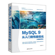MySQL 9從入門到性能優(yōu)化（視頻教學版）（數(shù)據(jù)庫技術叢書）