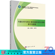 向量分析與場(chǎng)論、復變函數與積分變換復習與提高 科學(xué)出版社