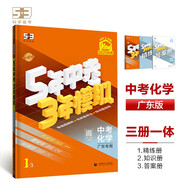 曲一線 5年中考3年模擬 中考化學(xué) 廣東專用 2025版中考總復(fù)習(xí) 五三