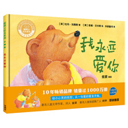 我永遠(yuǎn)愛你(聰明豆繪本系列精裝珍藏版)