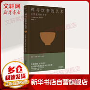禪與飲茶的藝術(shù) 安然度日的哲學(xué) 茶事美學(xué)經(jīng)典 看茶且吃茶 懂茶道 茶書(shū) 新華正版