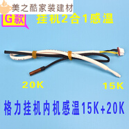 卓耐馳適用于格力空調(diào)感溫包 掛機(jī) 柜機(jī)5K 10K 20K 50K 感溫頭 傳感器溫 G款 掛機(jī)內(nèi)二合一15K 20K感溫
