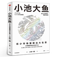 小池大魚(yú) 小林一雅 小林制藥董事長(cháng)作品 在細分市場(chǎng)做大做強的經(jīng)營(yíng)策略 企業(yè)經(jīng)營(yíng)管理書(shū)籍 中信出版社 正版書(shū)籍