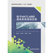基于MATLAB的通信系統(tǒng)高級仿真