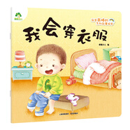 愛德少兒 我是棒的故事繪本我會穿衣服 3-6歲幼兒園性格培養(yǎng)繪本睡前故事幼兒早教書好習(xí)慣養(yǎng)成教育故事書