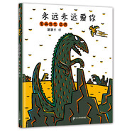【當(dāng)當(dāng)正版童書(shū)】宮西達(dá)也恐龍系列：《你看起來(lái)好像很好吃》溫馨恐龍系列作品 3永遠(yuǎn)永遠(yuǎn)愛(ài)你