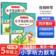 小學英語默寫+聽力小幫手（2冊）五年級上冊 2023同步教材詞匯句子基礎知識鞏固提升訓練模擬測試題