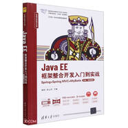 Java EE框架整合開發(fā)入門到實戰(zhàn)(Spring+Spring MVC+MyBatis第2版微