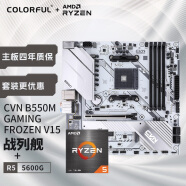 七彩虹（Colorful）七彩虹 主板CPU套装 CVN B550M GAMING FROZEN V15+AMD 5600G CPU CPU套装
