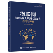 物聯(lián)網(wǎng)短距離無(wú)線通信技術(shù)應(yīng)用與開(kāi)發(fā)