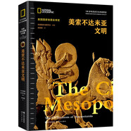 美索不達米亞文明（《圣經(jīng)》中的“伊甸園” 人類(lèi)的文明之光 他們的文字 文學(xué)與算術(shù) 奠定了當今人類(lèi)文明的基礎 ）