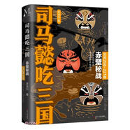 司馬懿吃三國(guó)(赤壁秘戰(zhàn)公元208-221年) 小說