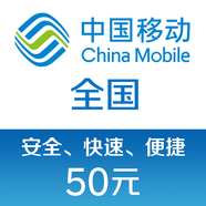 中國移動手機話費充值50元