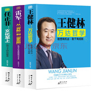 王健林萬(wàn)達(dá)哲學(xué)敢想有機(jī)會(huì)+任正非文化至上管理之王的管理秘密+雷軍從喬粉到雷布斯做對(duì)決策就能做對(duì)事業(yè)