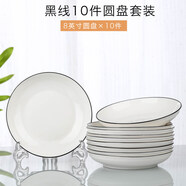 云鴻陶瓷網(wǎng)紅盤子菜盤家用陶瓷簡約清新創(chuàng)意裝菜碟子套裝餐具 8英寸圓盤10個(黑線)