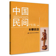 中國(guó)民間傳統(tǒng)工藝技法系列培訓(xùn)教材：中國(guó)民間木雕技法