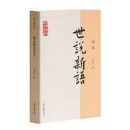 世說新語譯注/國學(xué)經(jīng)典譯注叢書“爆款電影大片周處除三害改過自新原典出處志人小說筆記小說”