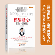 正版包郵 模型理論系列 全球頂*交易大師拉瑞威廉姆斯、戴若顧比、普萊西斯等聯(lián)袂推薦 模型理論10：富致中源模型