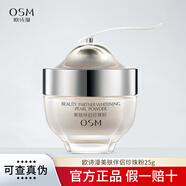 歐詩(shī)漫（OSM）凈透潤白珍珠粉女美白淡斑保濕涂抹面膜粉提亮膚色 珍珠粉25g（1瓶）非美白款